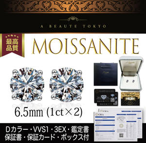 究極◆6.5mm 1ct モアサナイト 一粒ピアス シルバー◆silver925 鑑別書 ギフトバッグ ジュエリーボックス 男女共用 人工ダイヤモンド SONA