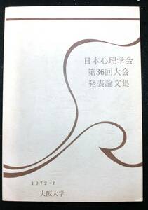 日本心理学会　第３６回大会発表論文集