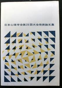 日本心理学会第２５回大会発表論文集