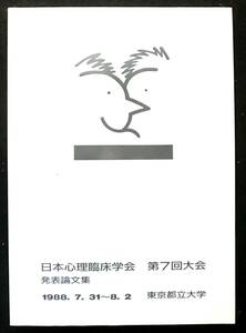 日本心理臨床学会　第７回大会発表論文集