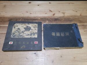 【陵】h82ub20r　軍歌名盤集　演芸写真帖 11冊　・雑誌・　検索) レコード　コロンビア　日本軍　大日本帝国　歌舞伎　市川　豊国　大正