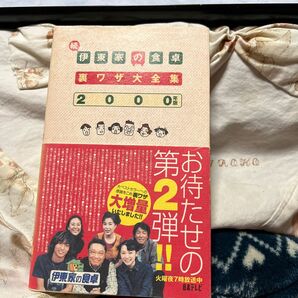 伊東家の食卓裏ワザ大全集　続（２０００年版） 日本テレビ　編