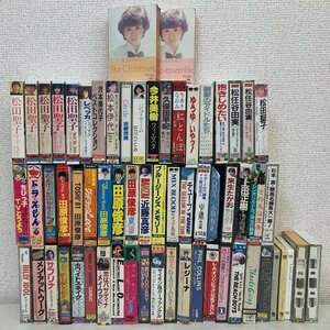 【まとめて64本！】カセットテープ 邦楽 洋楽 松田聖子 田原俊彦 来生たかお 松任谷由実 フィルコリンズ 他 当時物 ☆