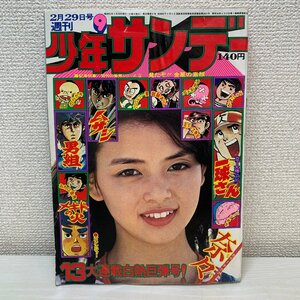 週刊少年サンデー 1976年 昭和51年 2月29日号 岡田奈々 水島新司 赤塚不二夫 小学館 当時物 昭和レトロ ☆