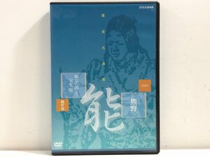 【DVD】能楽名演集 能「熊野～読次之伝・村雨留」「猩々乱」観世流 梅若六郎、宝生閑 / 84分 NHK NSDS-20335 ▲