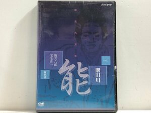 【DVD】能楽名演集 能「隅田川」観世流 梅若六郎、宝生弥一《未開封品》80分 NHK NSDS-9953 ▲