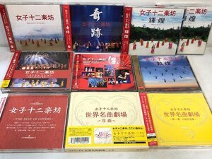 【CD】まとめて10枚 女子十二楽坊「奇跡」「輝煌」「敦煌」「ベストセレクション」「自由」「世界名曲劇場」ほか / プラティア ▲