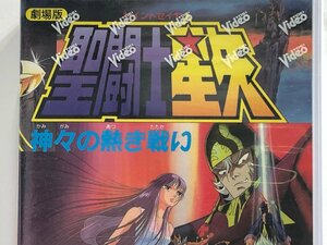 【VHS】劇場版 聖闘士星矢 神々の熱き戦い《未開封》古谷徹 鈴置洋孝 堀秀行 堀川亮 橋本晃一 潘恵子 東映まんがまつり / 東映 TE-M444 ▲