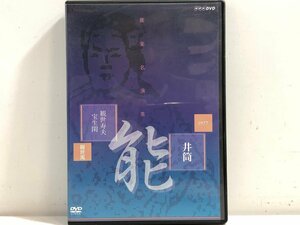 【DVD】能楽名演集 能「井筒」 観世流　観世寿夫、宝生閑 / 84分 NHKエンタープライズ NSDS-9955 ▲