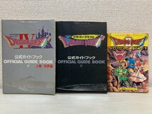 【まとめて3冊】FC ゲーム攻略本 ドラゴンクエスト 公式ガイドブック / ドラゴンクエストII 悪霊の神々 下 他 ☆_画像1