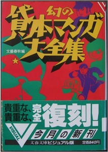 幻の貸本マンガ大全集 文春文庫 永島慎二 楳図かずお 平田弘史 八代まさこ 小島剛夕 滝田ゆう 水木しげる他 匿名配送不可