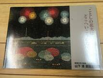 ★☆山下清　原画展図録　「ことしの花火はどこへいこうかな。」　中古品☆★_画像2