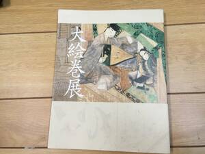 ★☆大絵巻展　図録 京都国立博物館　「源氏物語絵巻　鳥獣戯画　等」　中古品☆★