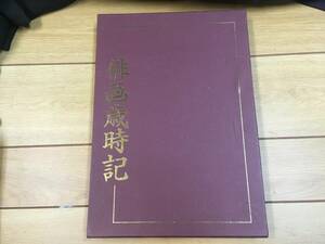 ★☆日本美術教育センター　俳画歳時記　４冊組　中古品☆★