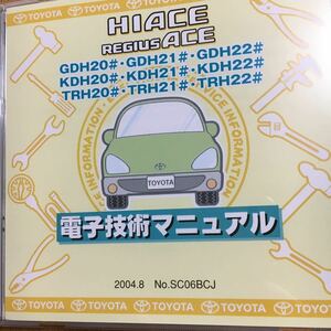 【2020年5月発行未　開封　送料込】 電子技術マニュアル ハイエース、レジアスエース　SC06BCJ