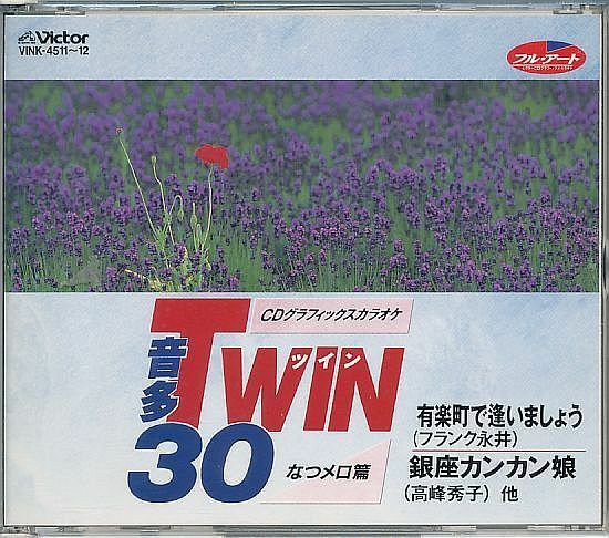 カラオケCD／CDG 音多カラオケ 2枚組 ツイン30 なつメロ篇 懐メロ 1995年