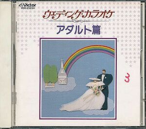カラオケCD／結婚式 ウェディング・カラオケ III アダルト篇 1989年 廃盤