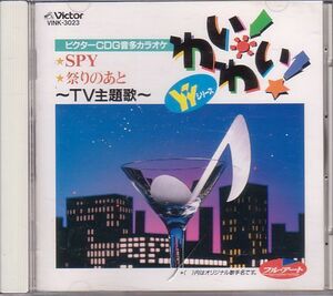 カラオケCD／CDG音多カラオケ わいわいシリーズ TV主題歌 1994年