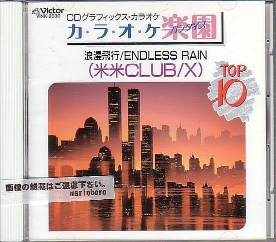 カラオケCD／CDGカラオケ カラオケ楽園 米米CLUB X ほか 1990年 廃盤