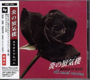 カラオケCD／炎の蜃気楼 カラオケ OFF VOCAL VERSION 1995年 廃盤