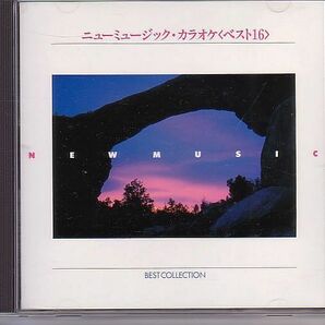 カラオケCD／ニューミュージック・カラオケ ベスト16 1991年 80年代