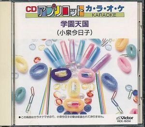 カラオケCD／小泉今日子 CDアプリコットKARAOKE 1990年 80年代 廃盤