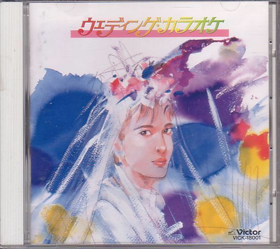 カラオケCD／結婚式 ウェディング・カラオケ 1991年 廃盤
