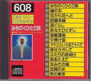 カラオケCD／みちのくひとり旅 1984年 80年代 懐メロ演歌 廃盤