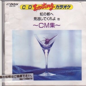 カラオケCD／CDエキサイティングカラオケ CMソング集 1990年 80年代 廃盤