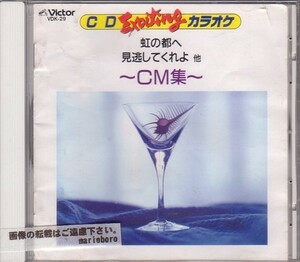 カラオケCD／CDエキサイティングカラオケ CMソング集 1990年 80年代 廃盤