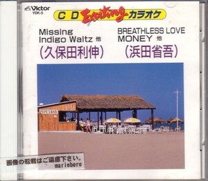 カラオケCD／久保田利伸 浜田省吾 CDエキサイティングカラオケ 1989年 廃盤