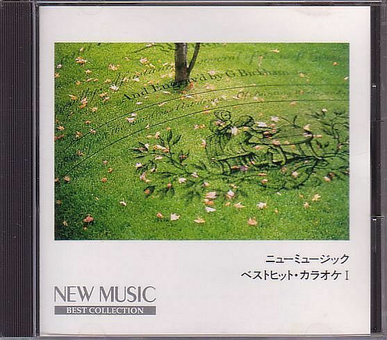 カラオケCD／ニューミュージック カラオケ・ベストヒット I 1993年 80年代