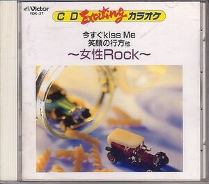カラオケCD／CDエキサイティングカラオケ 女性ロック 1990年