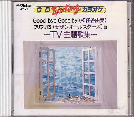 カラオケCD／CDエキサイティングカラオケ テレビ主題歌集 1990年 廃盤