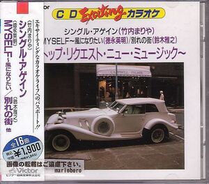 カラオケCD／CDエキサイティングカラオケ トップ・リクエスト ニュー・ミュージック 1989年 80年代 廃盤