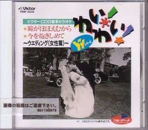 カラオケCD／結婚式 CDG音多カラオケ ウエディング 女性編 1995年