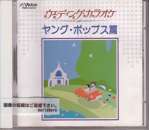 カラオケCD／結婚式 ウェディング・カラオケ I ヤング・ポップス 1989年 廃盤