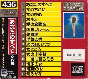 カラオケCD／あなたのすべて 1984年 演歌 ぴんから兄弟 クール・ファイブ 廃盤