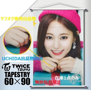 【生産終了】（美品）ツウィ TZUYU (トゥワイス / TWICE) twice大型 タペストリー 90cm x 60cm