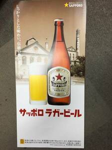 レア！　サッポロラガー（赤星）ビール工場　非売品　短冊広告ポスター