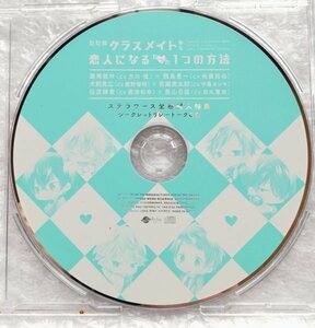 BLCD ドラマCD 『ただのクラスメイトから恋人になるたった1つの方法』ステラ限定盤全巻購入特典リレートークCD cv.古川慎 佐藤拓也 ほか