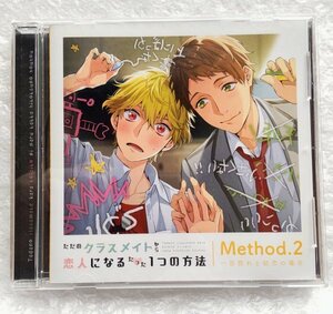 BLCD ドラマCD 『ただのクラスメイトから恋人になるたった1つの方法 Method..2 一目惚れと初恋の場合』 cv.前野智昭 中島ヨシキ 帯無し