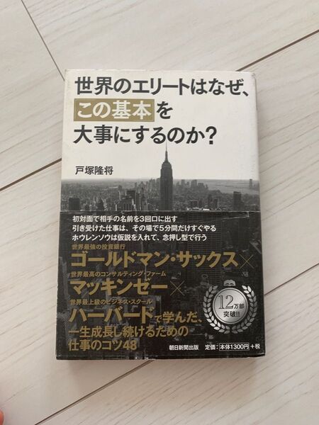 世界のエリートはなぜ、「この基本」を大事にするのか? 戸塚隆将/著