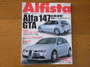 Alfista VOL.9 モダン・アルファロメオ・ワンメイクマガジン 特集：Alfa 147 GTA 試乗速報！／156シリーズ／モディファイカタログ2003