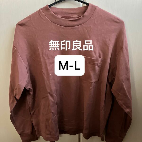 無印良品 長袖Tシャツ M-L