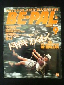 Ba1 05490 BE-PAL ビーパル 1989年9月号 No.99 新・冒険主義 2輪でサハリン縦断ツーリング 坑道探検ツアー ハチの巣探検隊 ランタン大研究