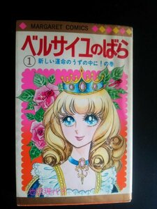 Ba3 00384 ベルサイユのばら① 新しい運命のうずの中に！の巻 池田理代子 1980年7月25日 第40刷発行 マーガレット・コミックス 集英社