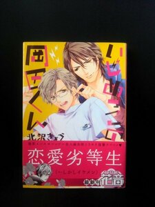 Ba3 00403 いじめっこの岡田くん 北沢きょう 2012年2月12日初版発行 花音コミックス 芳文社