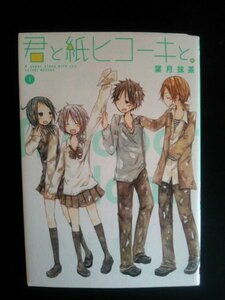 Ba3 00462 君と紙ヒコーキと。(1) 葉月抹茶 2011年1月12日第2刷発行 ガンガンコミックス スクウェア・エニックス