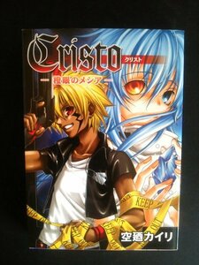 Ba3 00480 Cristo クリスト 橙眼のメシア 空廼カイリ 2004年8月9日初版発行 ブレイドコミックス マッグガーデン